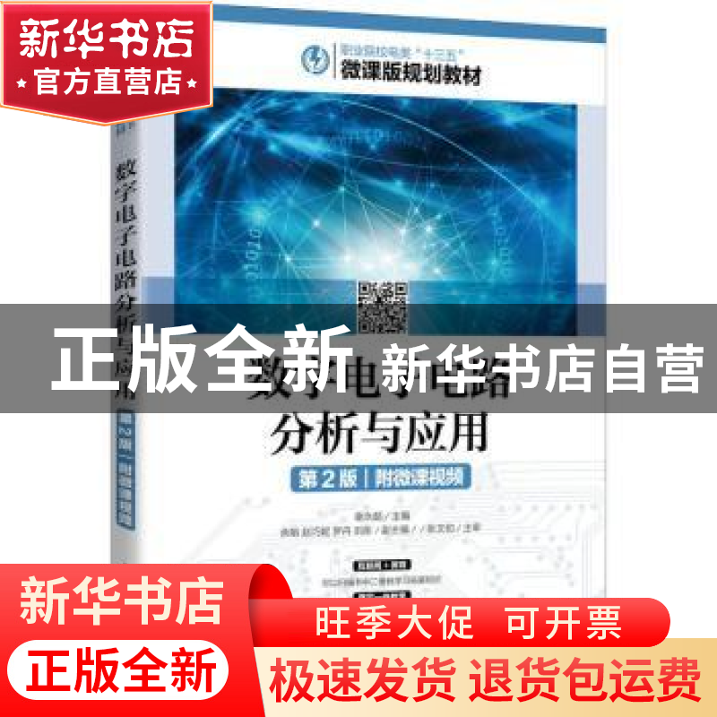 正版 数字电子电路分析与应用(第2版职业院校电类十三五微课版规