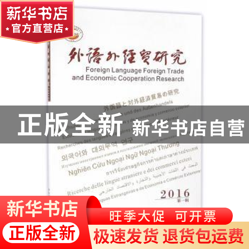 正版 外语外经贸研究:2016第一辑 杨继瑞 西南财经大学出版社 978高清大图