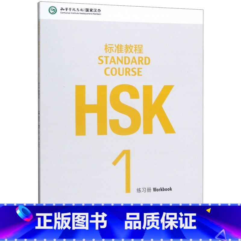 【正版】HSK标准教程(1练习册)