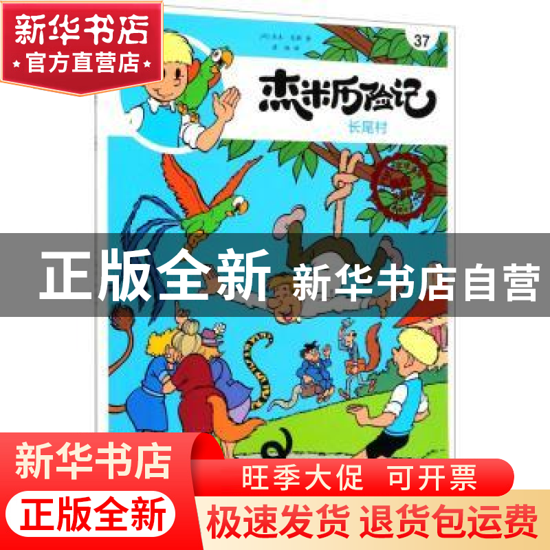 正版 杰米历险记(37)-长尾村 【比】杰夫·尼斯 北京出版社 97872001