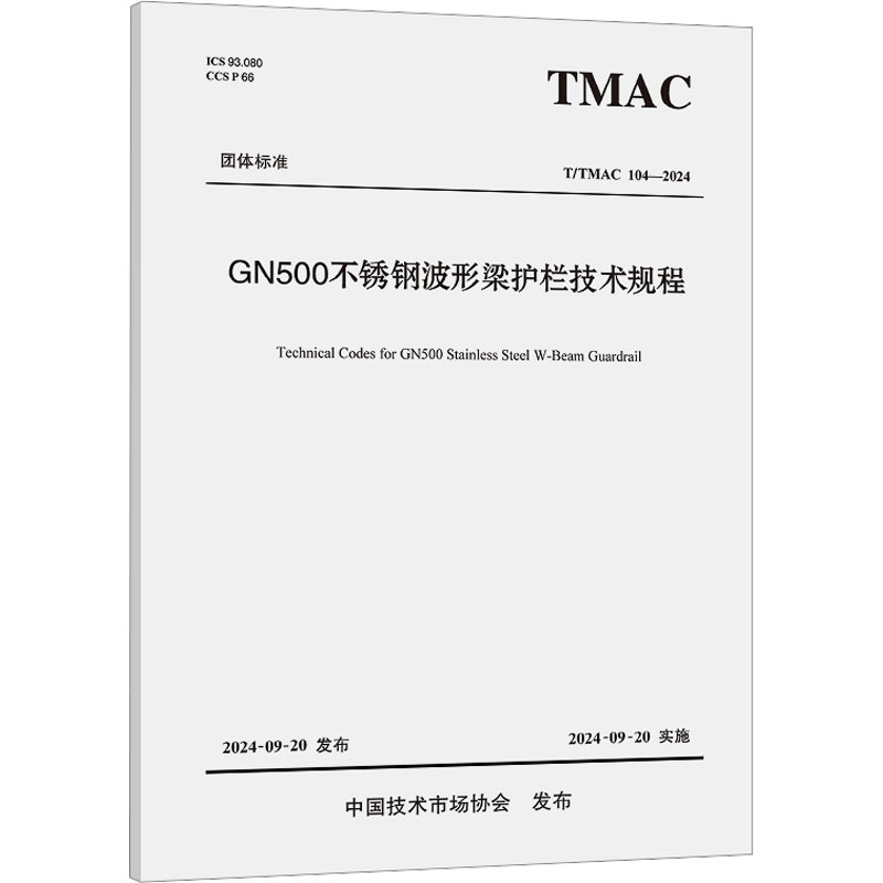 【N】GN500不锈钢波形梁护栏技术规程 T/TMAC 104-2024-9787114198618