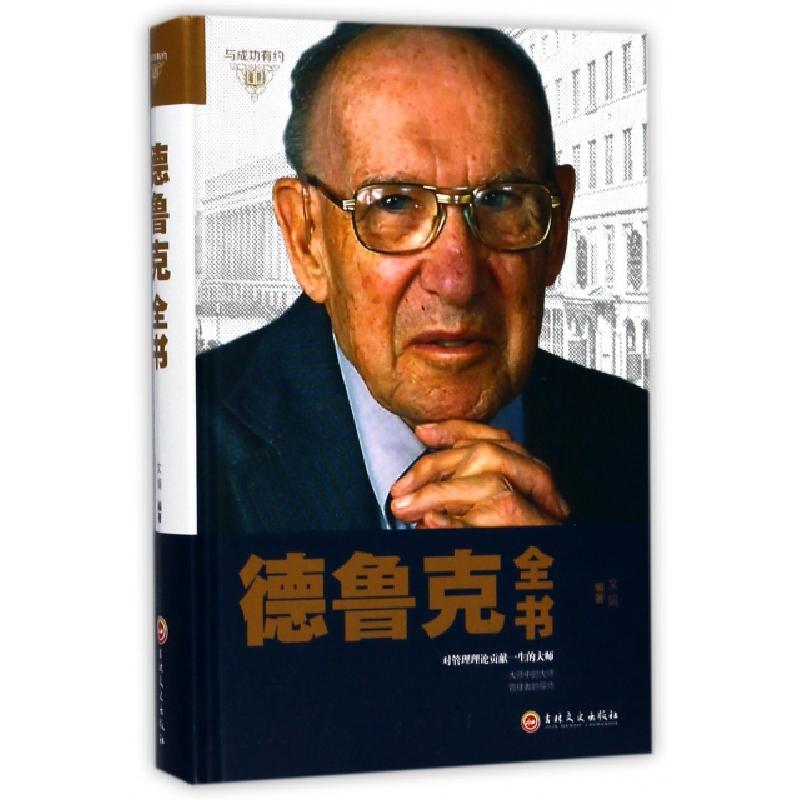 正版新书】德鲁克全书(精)文娟9787547242230