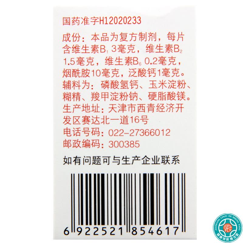 [3盒]力生复合维生素B片100片/盒*3盒B族维生素缺乏致营养不良厌食脚气等病图片