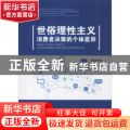 世俗理性主义：消费者决策的个体差异