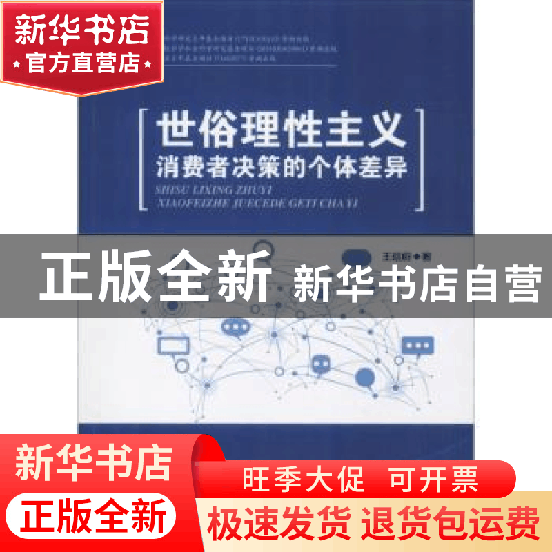 正版 世俗理性主义:消费者决策的个体差异 王晗蔚著 中国财富出图片
