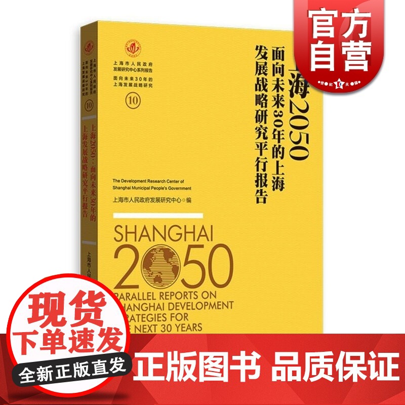 上海2050 面向未来30年的上海发展战略研究平行报告 上海市人民政府发展研究中心 正版图书籍 上海人民出版社 世纪出版高清大图