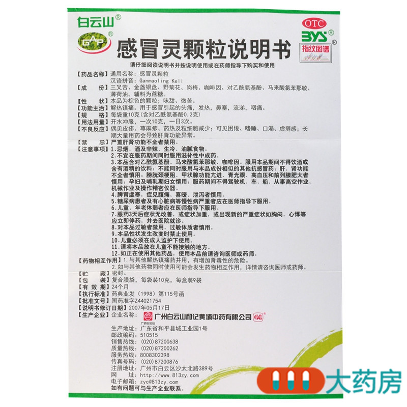 白云山感冒灵颗粒9袋/盒感冒引起的头痛发热鼻塞流涕咽痛解热镇痛高清大图