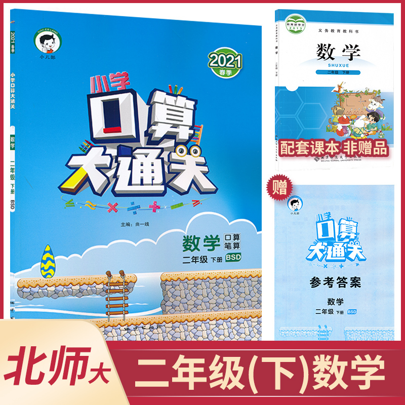21年春季二年级下册小学口算大通关北师大版小学课本同步训练口算题卡专项训练题口算笔算速算天天练2 下数学口算53报价 参数 图片 视频 怎么样 问答 苏宁易购