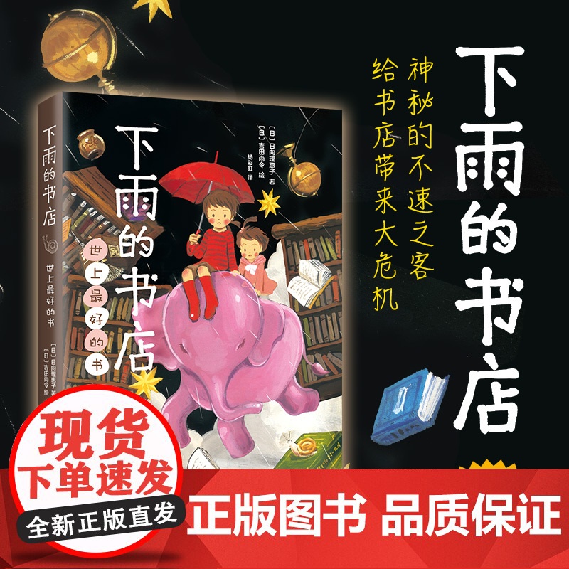 下雨的书店 世上最好的书 日向理惠子 吉田尚令 儿童小说 7-10 11-14岁 童话 幻想 冒险 成长 想象力 小学高清大图