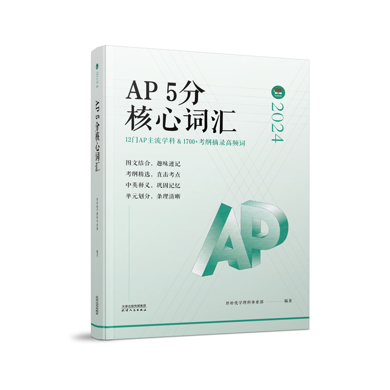 正版新书】AP5分核心词汇厚朴优学理科事业部 编9787201207148
