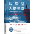 边缘型人格障碍：针对情绪失调的接纳承诺疗法
