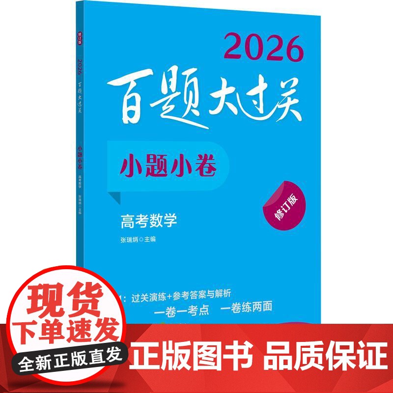 新版2026百题大过关 小题小卷 高考数学 修订版 全国通用理科高中数学一轮总复习练习资料知识考点讲解压轴专项培优教程必高清大图