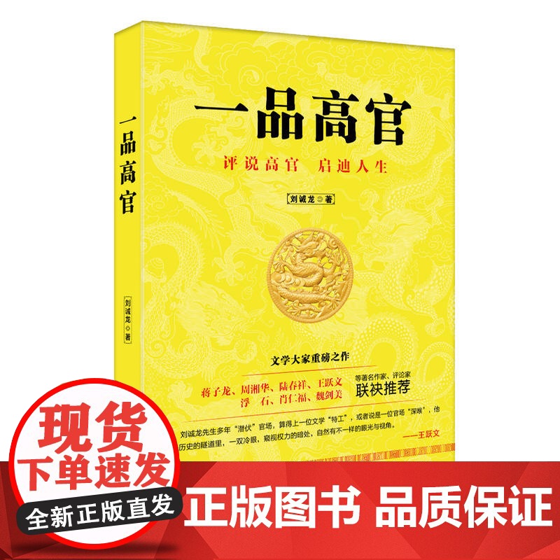 一品高官 刘诚龙 民主与建设出版社 正版书籍高清大图