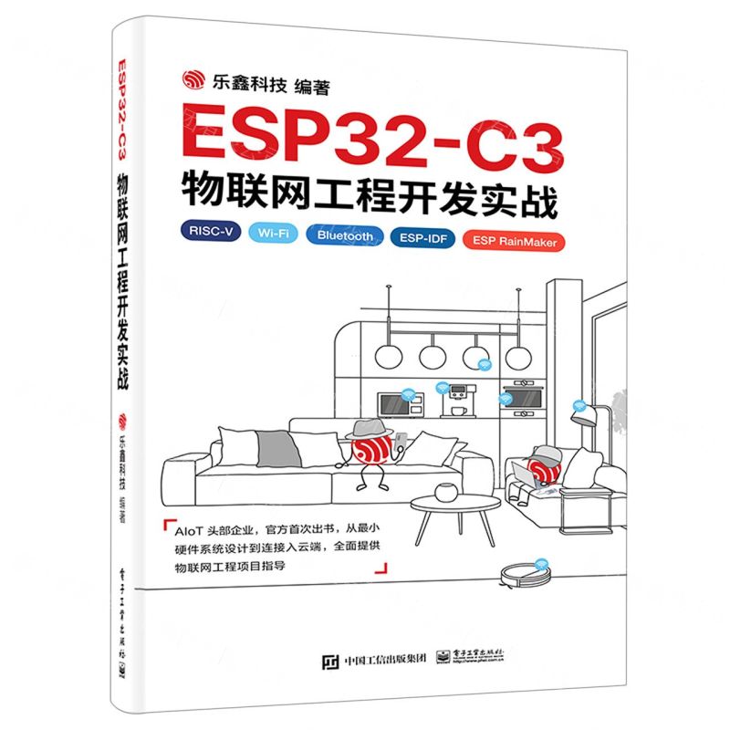 【N】ESP32-C3物联网工程开发实战-9787121442971