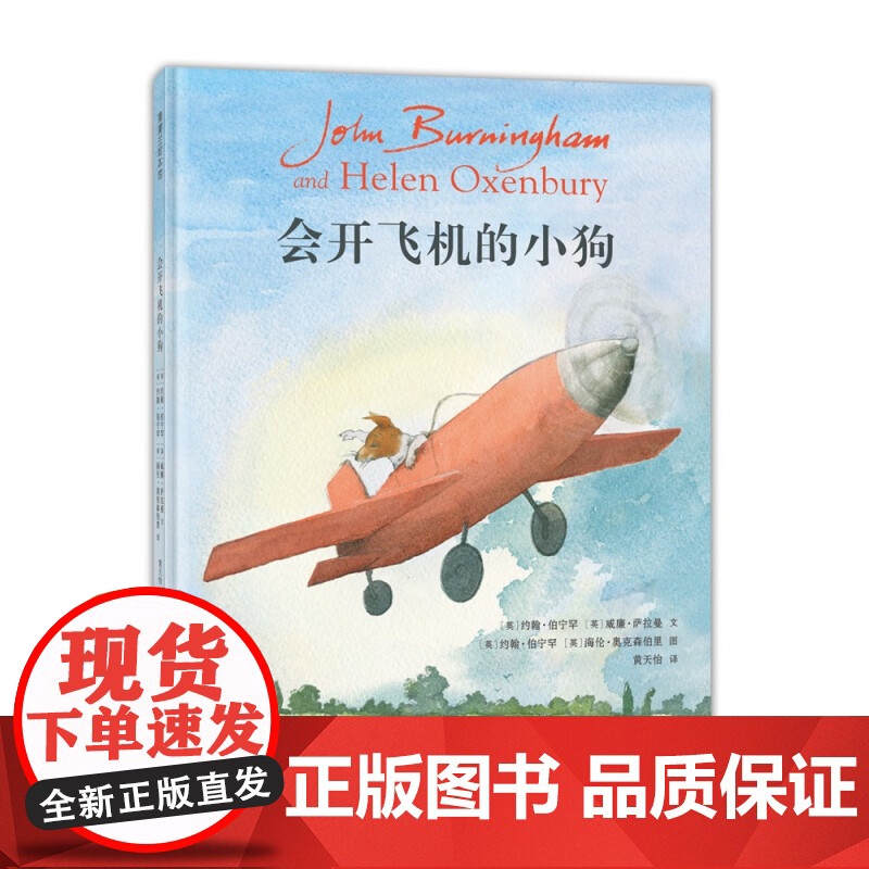 会开飞机的小狗 3-5岁 约翰·伯宁罕 著 绘本高清大图