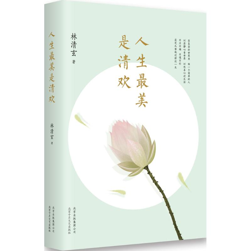正版新书]人生最美是清欢林清玄 著 著9787530215401