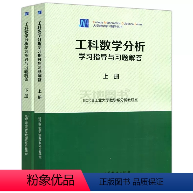 [上册+下册]学习指导与习题解答 [正版] 哈尔滨工业大学 工科数学分析学习指导与习题解答 上册+下册 共2本 高等