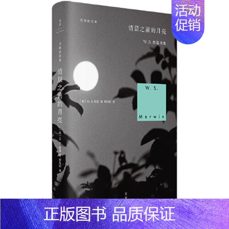 【正版】沉默的经典 清晨之前的月亮【美】W. S. 默温著,柳向阳译 外国诗歌作品集美国国家图书奖普利策诗歌奖得主晚期代