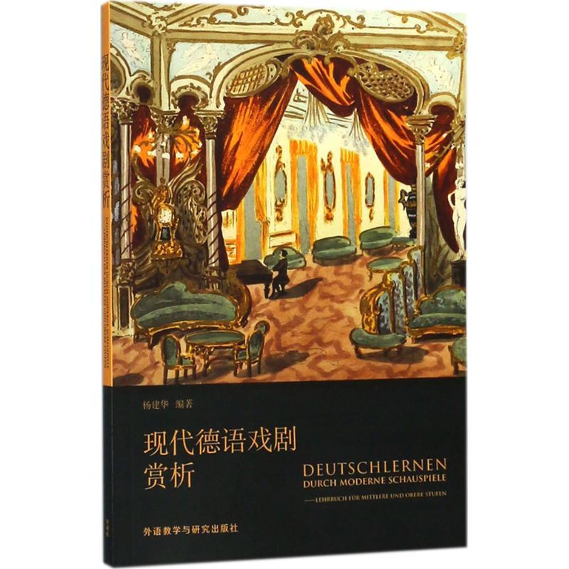 正版新书】现代德语戏剧赏析杨建华9787513599450