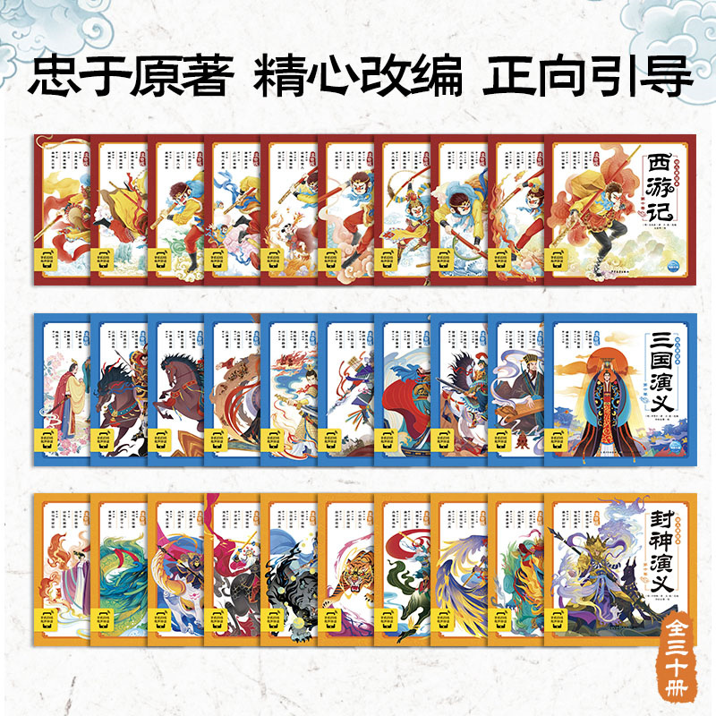 [全套68册]幼儿美绘本系列 [正版]任选全套68册西游记三国演义水浒传封神演义三十六计东方神话山海经幼儿美绘本 注音版