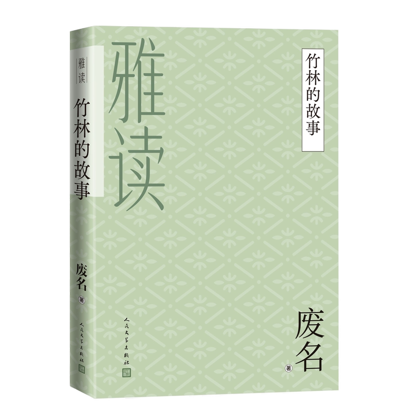 [正版]竹林的故事废名桃园废名小说废名散文废名诗歌