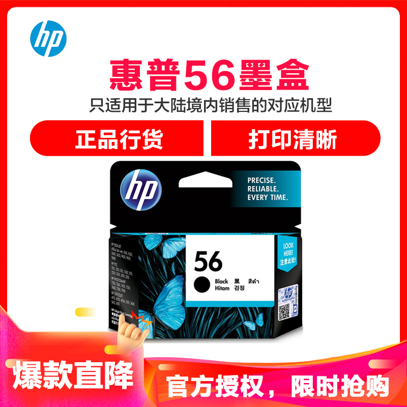 惠普(HP)C6656AA 56 黑色墨盒(适用Officejet 4110 4255 4256 5510 5608)