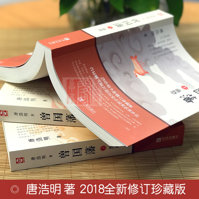 [醉染正版]曾国藩 唐浩明 上中下三册正版全集曾国藩传人物传全套长篇历史小说血祭黑雨野焚传家书励志处世哲学官场人物传记文高清大图