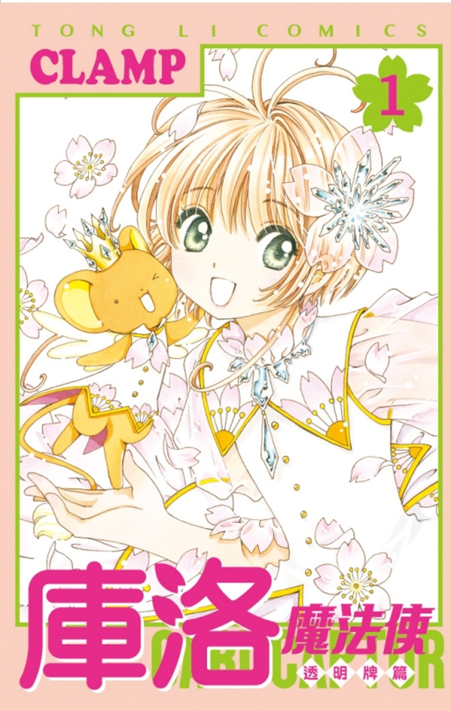 [正版]漫画 库洛魔法使 透明牌篇 1-15 台版漫画书 CLAMP 东立出版 魔卡少女樱新连载系列中商原版高清大图