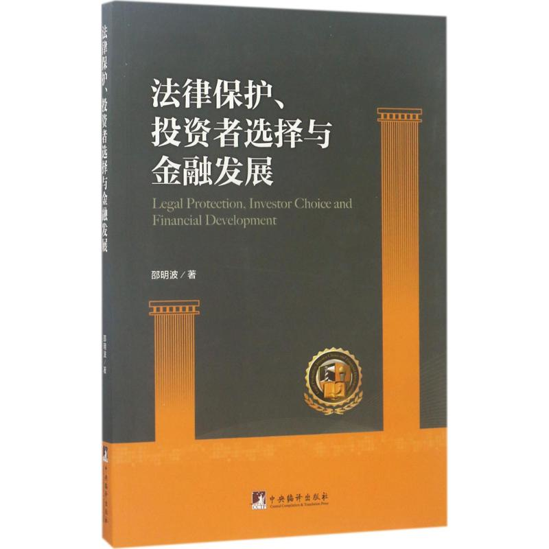 音像法律保护、者选择与金融发展邵明波 著