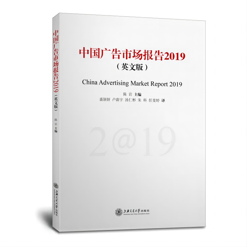 醉染图书中国广告市场报告(2019)(英文版)9787313265968高清大图