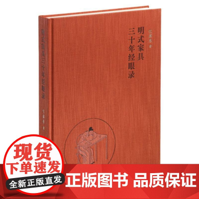 明式家具三十年经眼录