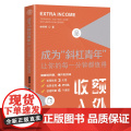 成为“斜杠青年”：让你的每一分钟都值得