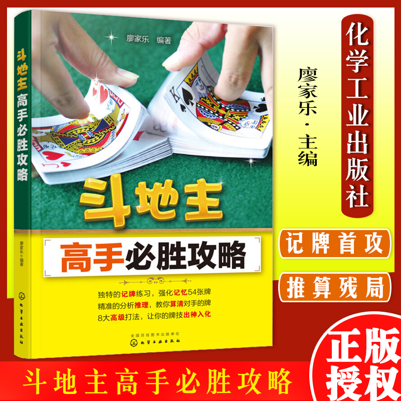 [正版]斗地主高手必胜攻略斗地主技巧扑克牌基础打法教程书籍化学工业出版社9787122280107高清大图