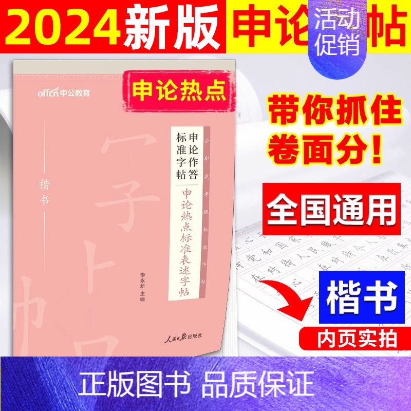 公考申论作答【热点标准表述】标准字帖1本 【正版】中公公考2024公务员字帖申论字帖2024省考申论作答练字帖2025国