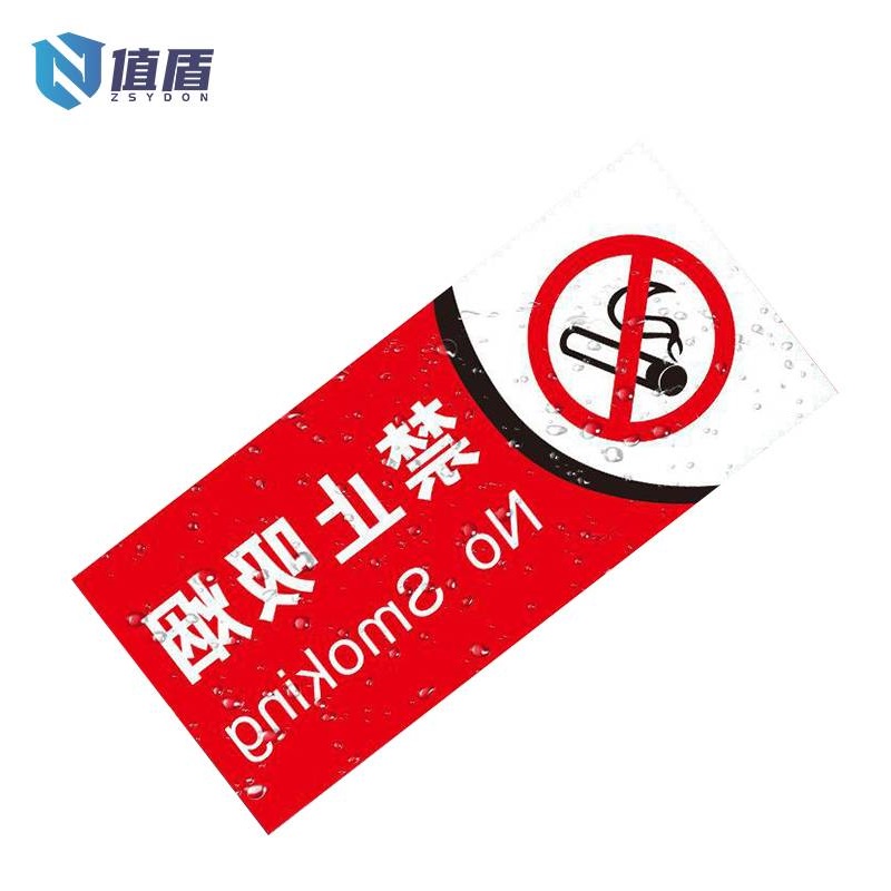 值盾 ZSYDON 亚克力 标识牌 禁止吸烟 10x20cm/个高清大图