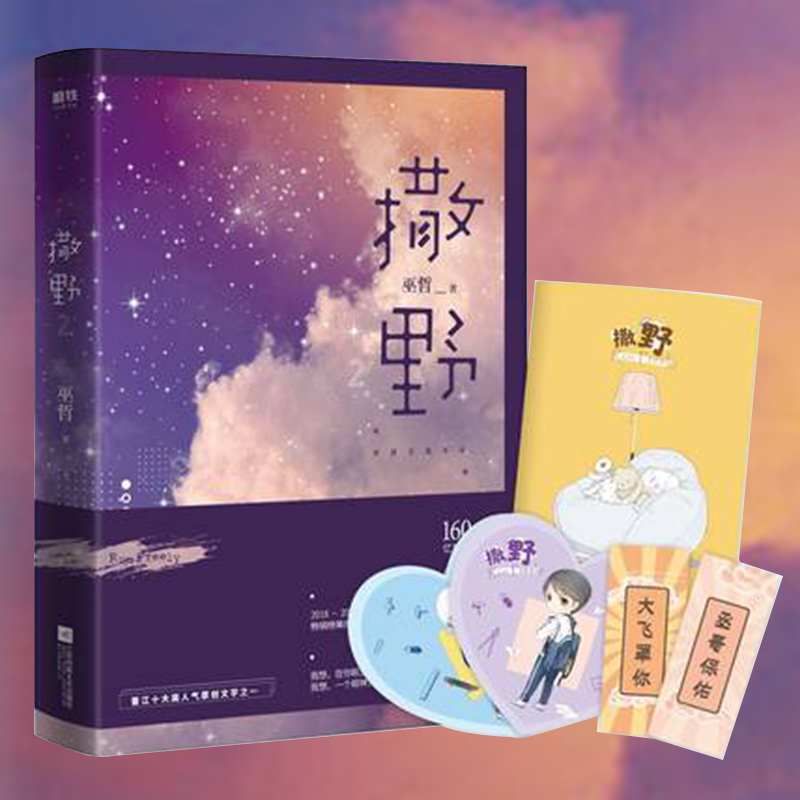 [醉染正版]撒野2小说巫哲 继撒野1后新书 我想在你眼里 撒野奔跑 青春小说纯爱无删减书籍正版抄写薄+书签+贺卡高清大图