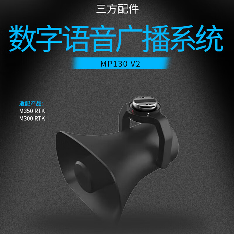 大疆创新(DJI)三方喊话器MP130 V2+行业无忧续享版2年高清大图