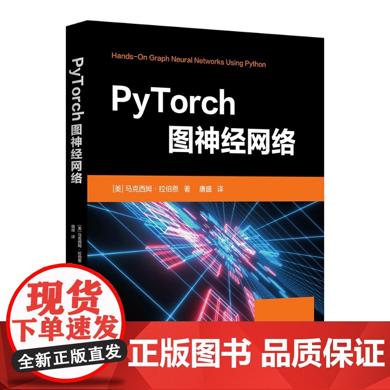 清华正版 PyTorch图神经网络 [美]马克西姆·拉伯恩 清华大学出版社 机器学习;PyTorch高清大图