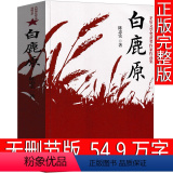 【正版】白鹿原无删节版完整版原著未删减版电视剧原版书籍作家出版社陈忠实人民文学小说无删减版20周年纪念精装版媲美视减】