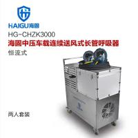 海固牌 恒流式HG-CHZK3000中压车载连续送风式长管呼吸器 半径30米2人套装