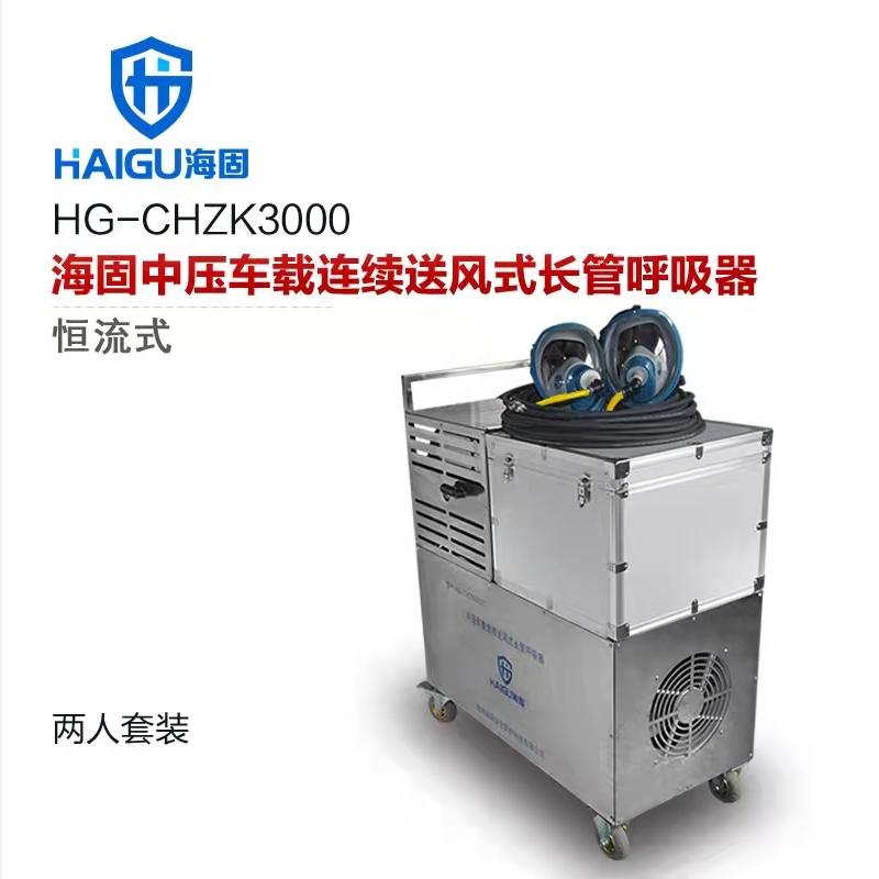 海固牌 恒流式HG-CHZK3000中压车载连续送风式长管呼吸器 半径30米2人套装
