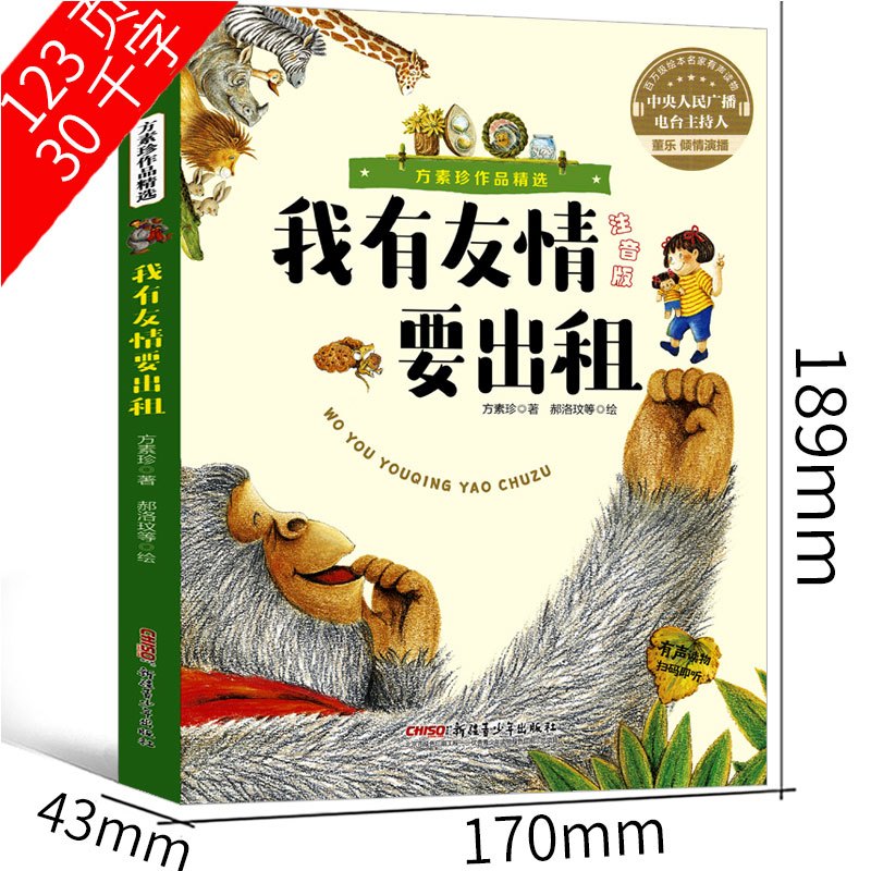 年级绘本注音版作者方素珍三年级二年级拼音版我的友谊必读中国儿童课