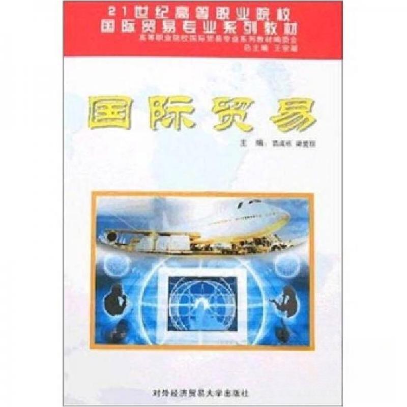 正版新书】国际贸易(高职)苗成栋、梁爱丽 著9787810782012