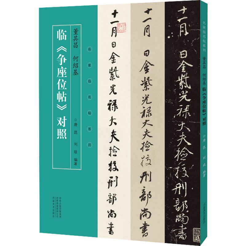 名家临名帖系列 董其昌 何绍基临争座位帖对照