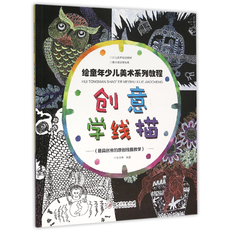 音像创意学线描(绘童年少儿美术系列教程)编者:李进海
