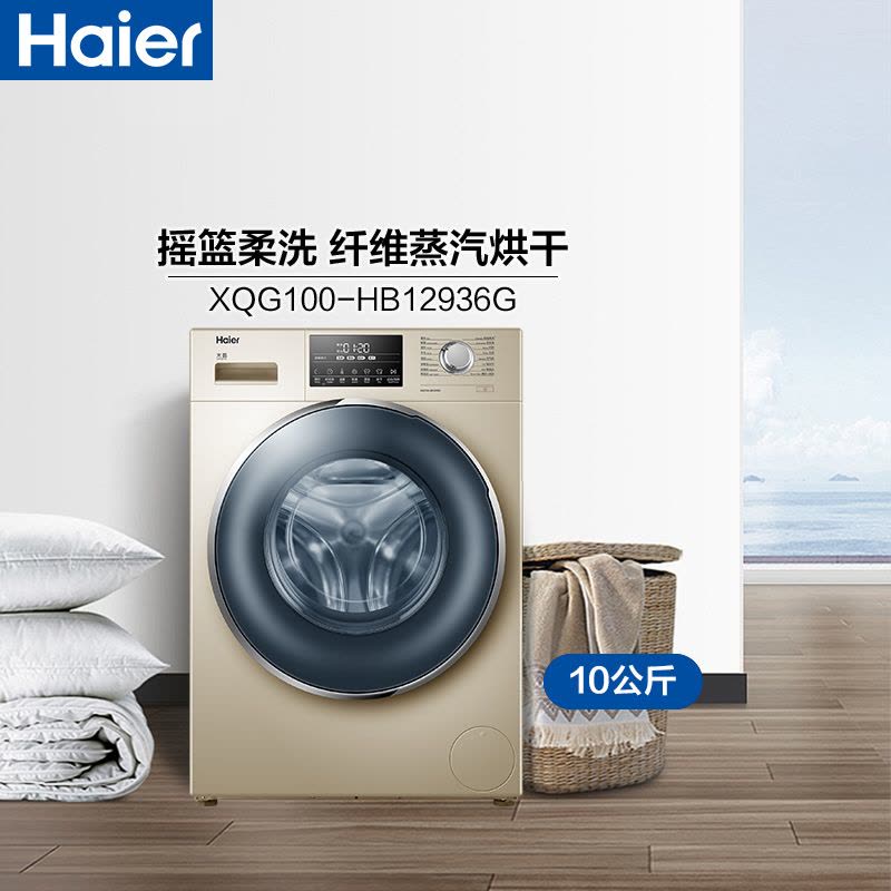 海尔(Haier) 10公斤 洗烘一体机 直驱变频 全自动 滚筒洗衣机 干衣机 洗干一体 XQG100-HB12936G图片