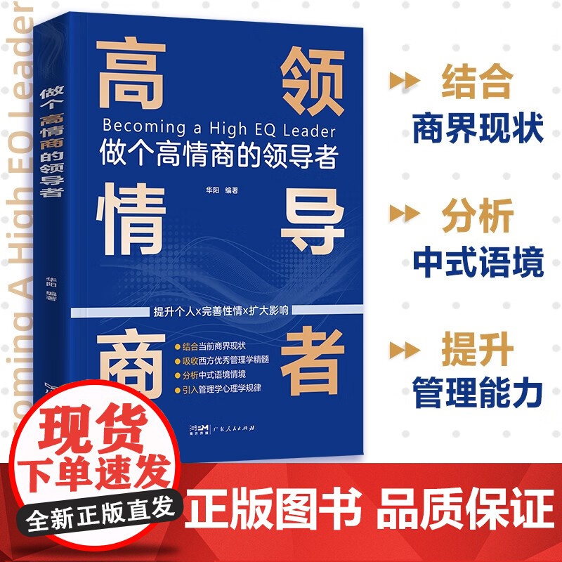 [央视网]做个高情商的领导者 管理的成功法则 规范化企业制度的智慧书籍 广东人民出版社 GD高清大图
