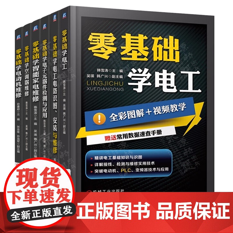 零基础学电工+电工电路识图安装+电子元器件检测与应用+空调器+电动机+智能家电维修 电视冰箱洗衣机维修技术手册 电工书籍