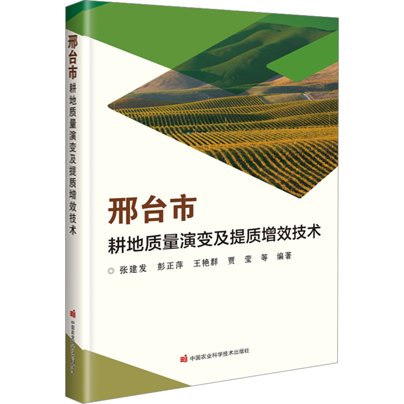 [M]邢台市耕地质量演变及提质增效技术-9787511659149高清大图