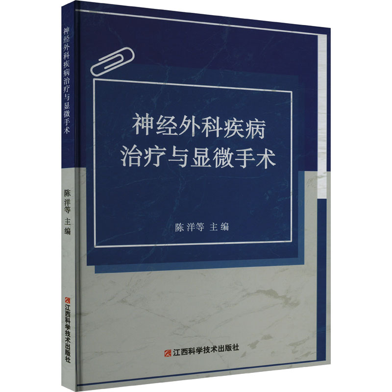 [M]神经外科疾病治疗与显微手术-9787539070872高清大图
